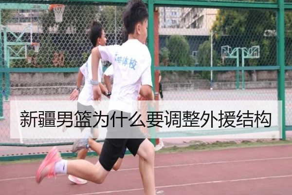 新疆男篮为什么要调整外援结构