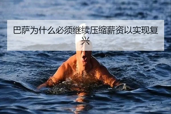 巴萨为什么必须继续压缩薪资以实现复兴