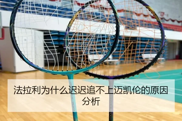 法拉利为什么迟迟追不上迈凯伦的原因分析