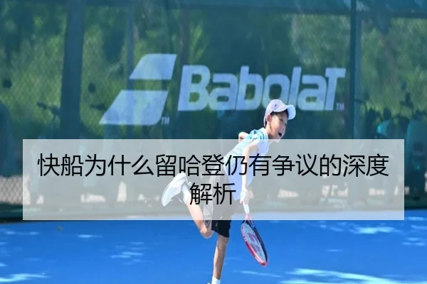快船为什么留哈登仍有争议的深度解析