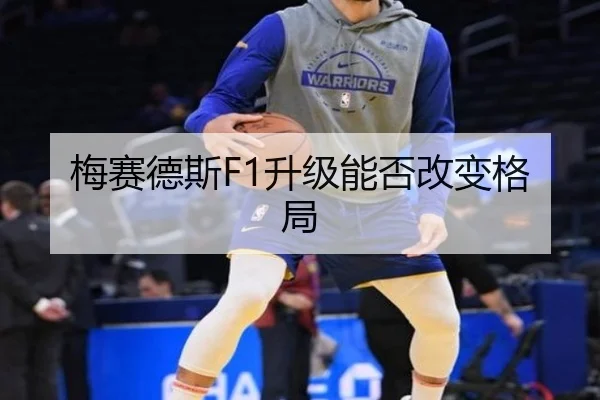 梅赛德斯F1升级能否改变格局