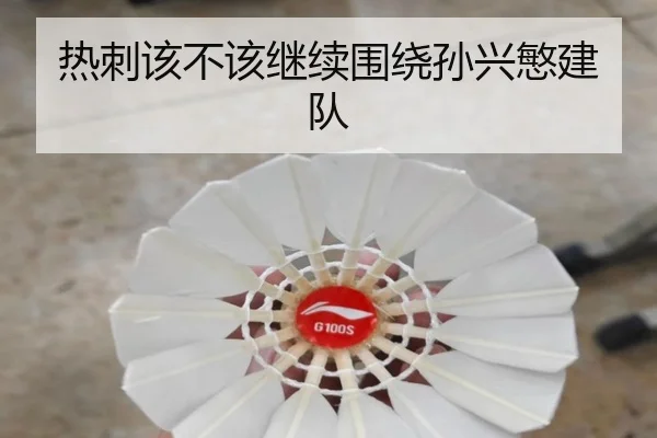 热刺该不该继续围绕孙兴慜建队