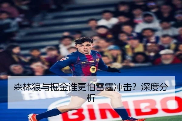 森林狼与掘金谁更怕雷霆冲击？深度分析
