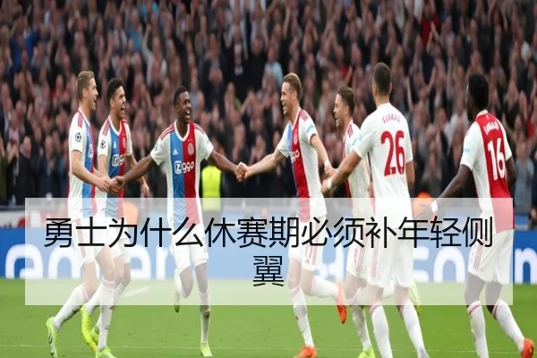 勇士为什么休赛期必须补年轻侧翼